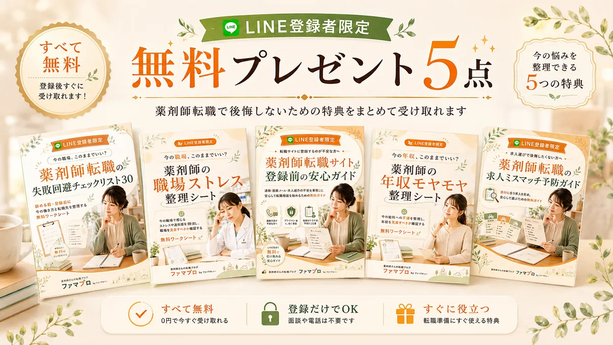 LINE登録者限定で受け取れる薬剤師転職の無料プレゼント5点
