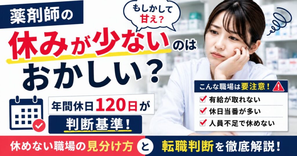 薬剤師の休みが少ないのはおかしい?年間休日120日と転職判断