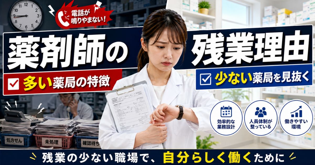 薬剤師の残業理由｜多い薬局の特徴と少ない薬局を転職前に見抜く