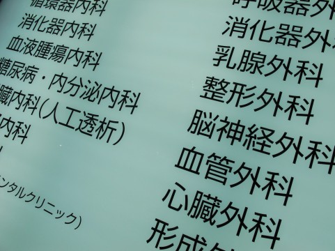 診療科別門前薬局の特徴 薬剤師が転職をする時のチェックポイント