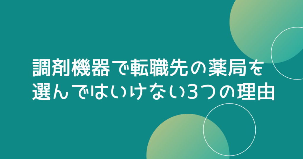 調剤機器で転職先の薬局を選んではいけない3つの理由