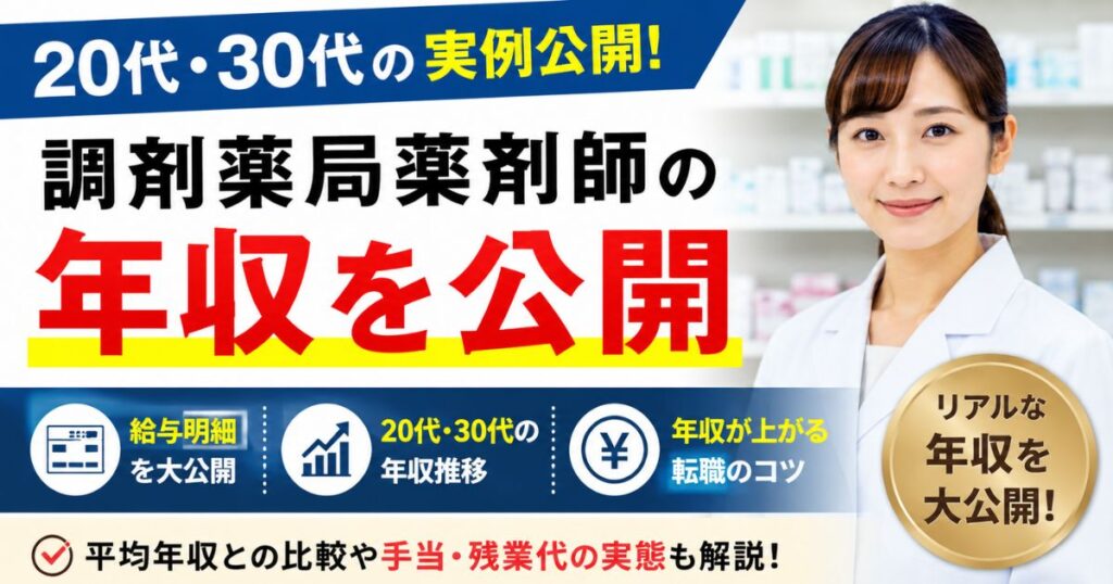調剤薬局薬剤師の年収を公開｜20代・30代の給与明細実例