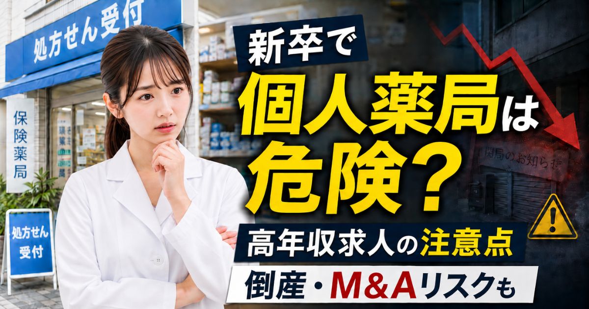 新卒で個人薬局は危険？高年収求人の注意点と倒産・M&Aリスク