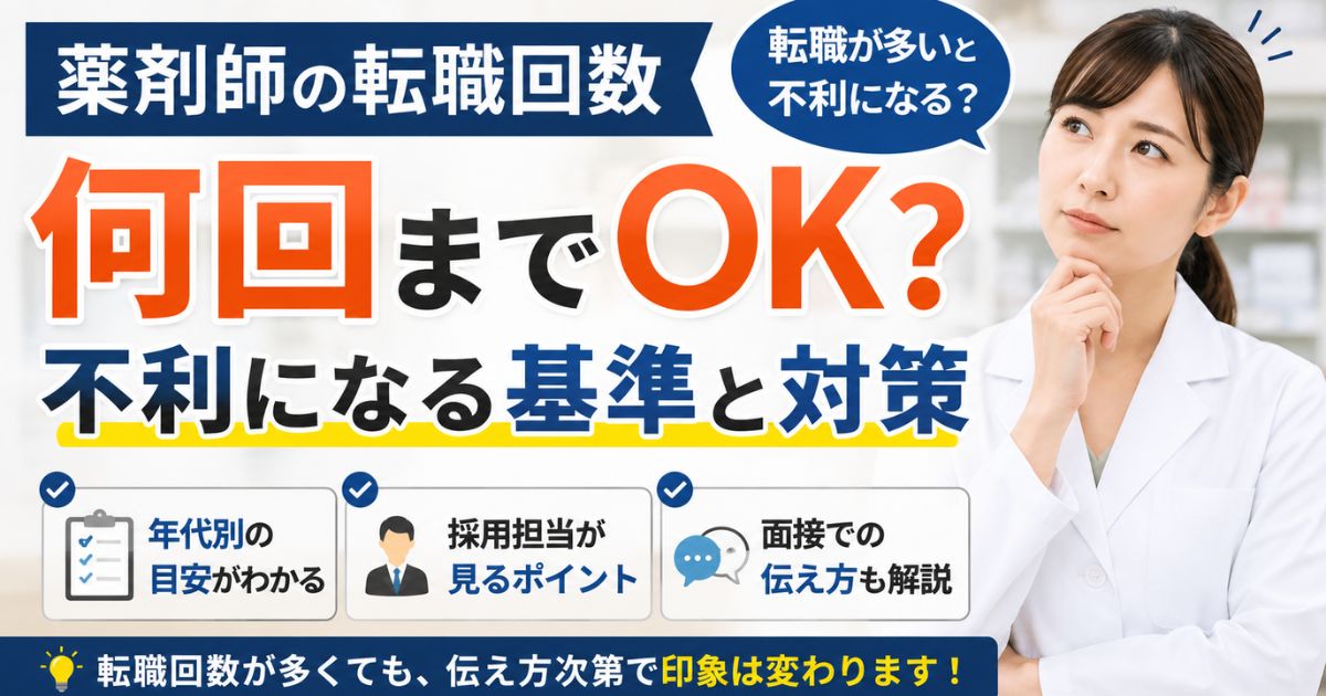 薬剤師の転職回数は何回まで?転職歴が多いと不利か採用担当が解説