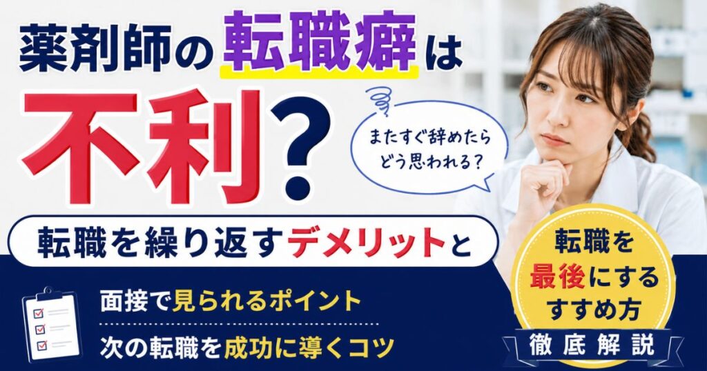 薬剤師の転職癖は不利？転職を繰り返すデメリットと成功のコツ