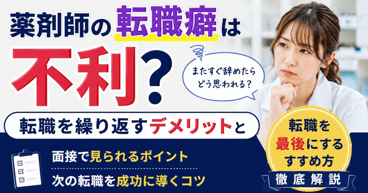 薬剤師の転職癖は不利？転職を繰り返すデメリットと成功のコツ