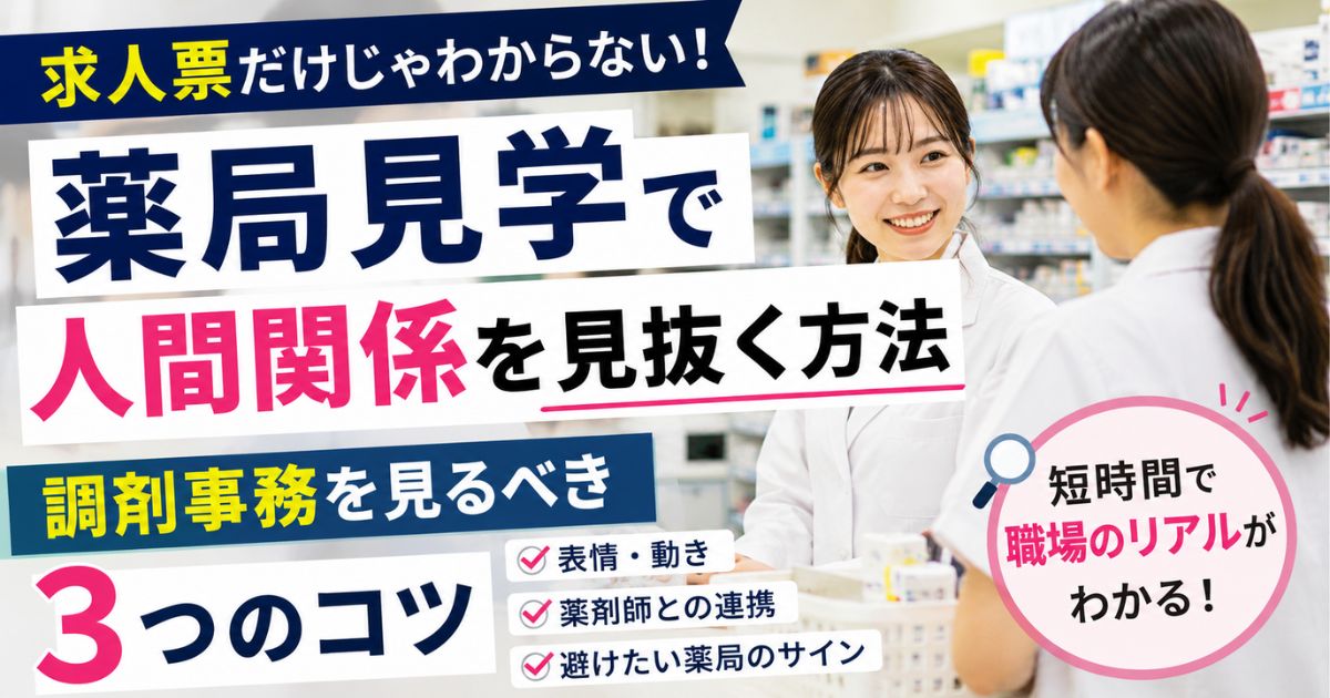 薬局見学で人間関係を見抜く方法|調剤事務を見る3つのコツ