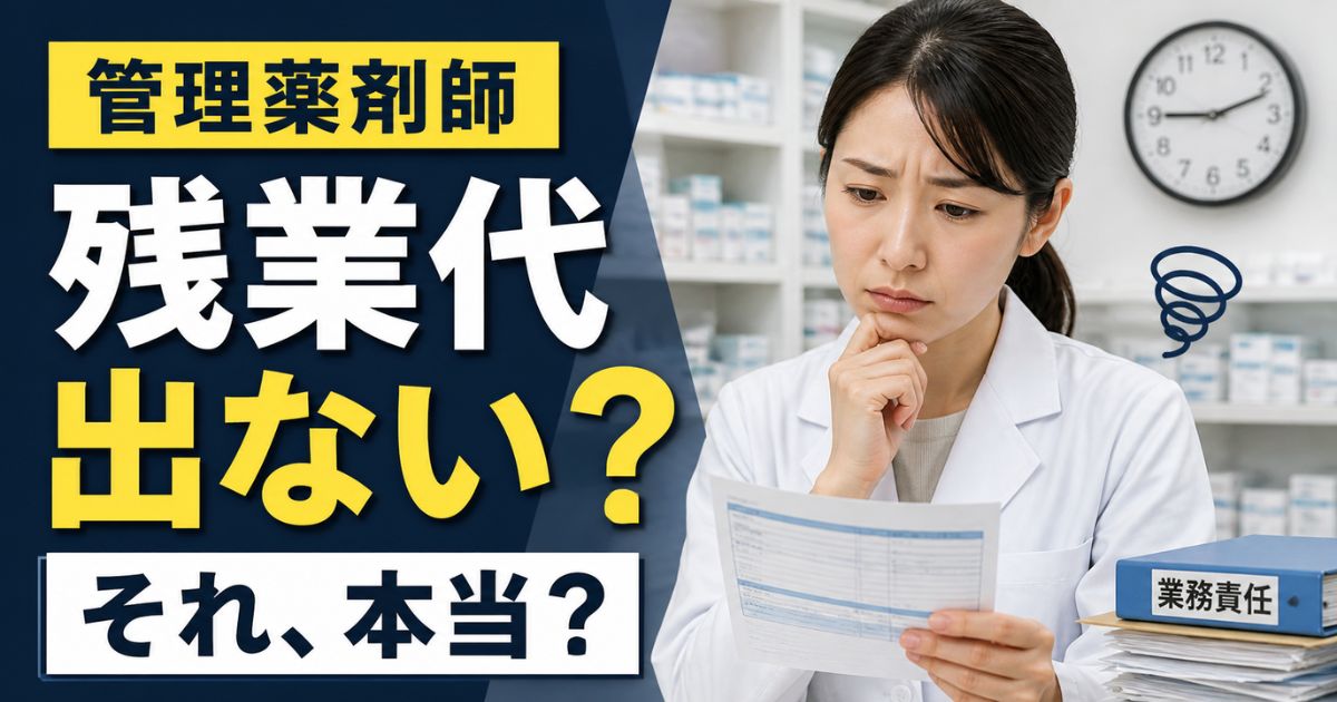 管理薬剤師の残業代は出ない?管理監督者との違いと確認方法