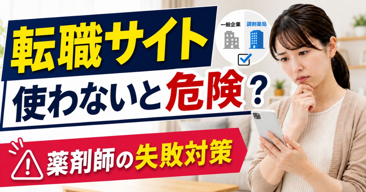 薬剤師が転職サイトを使わないと危険な理由と失敗対策