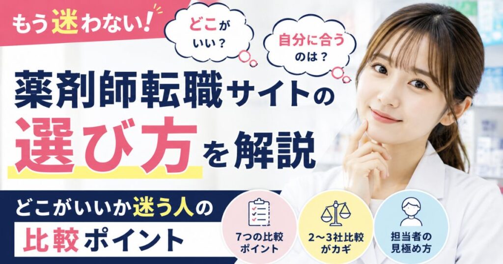 薬剤師転職サイトの選び方｜どこがいいか迷う人の比較ポイント