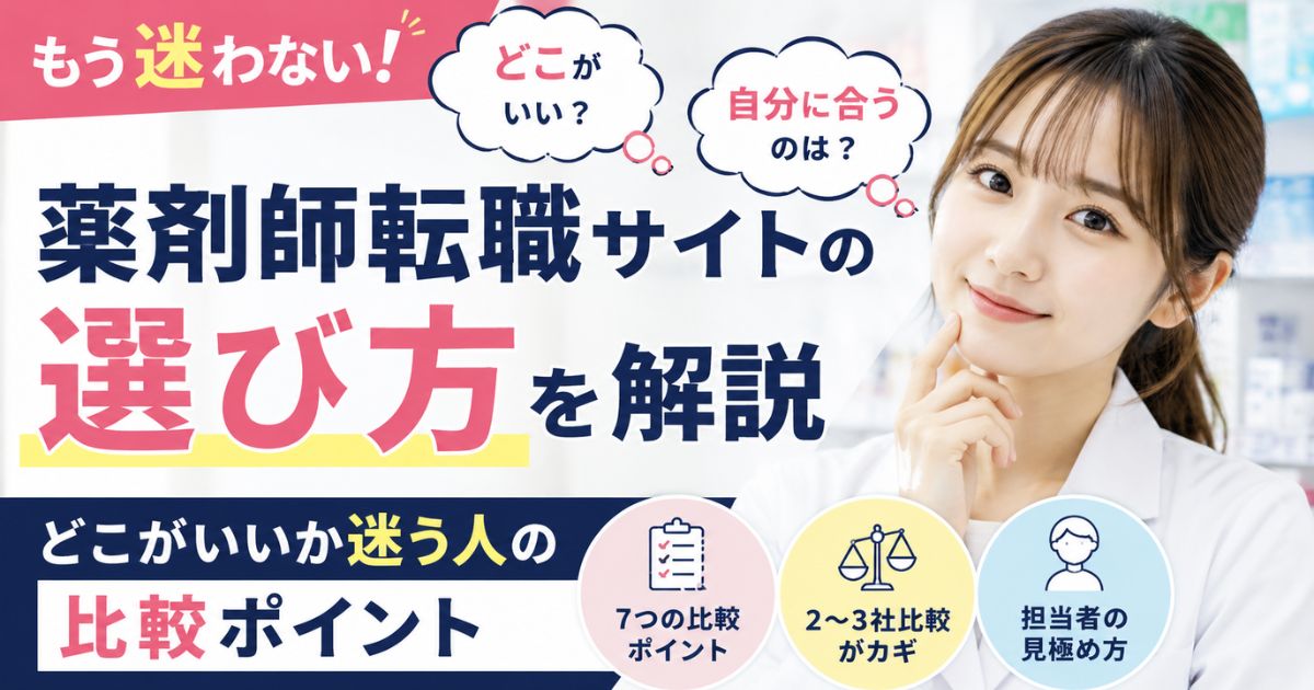 薬剤師転職サイトの選び方｜どこがいいか迷う人の比較ポイント
