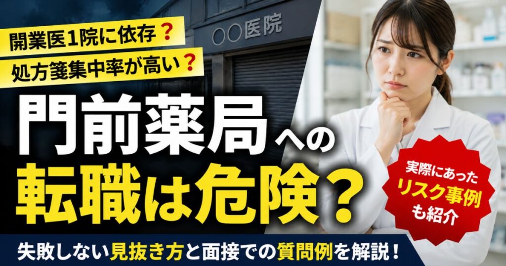 門前薬局への転職は危険?開業医1院依存の見抜き方