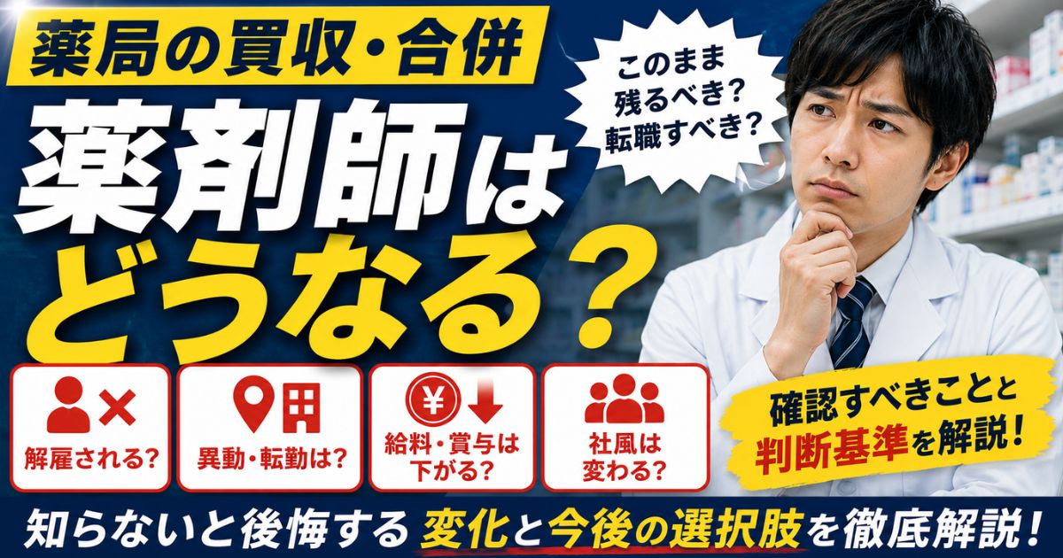 薬局が買収されたら薬剤師はどうなる？解雇・異動・減給を解説