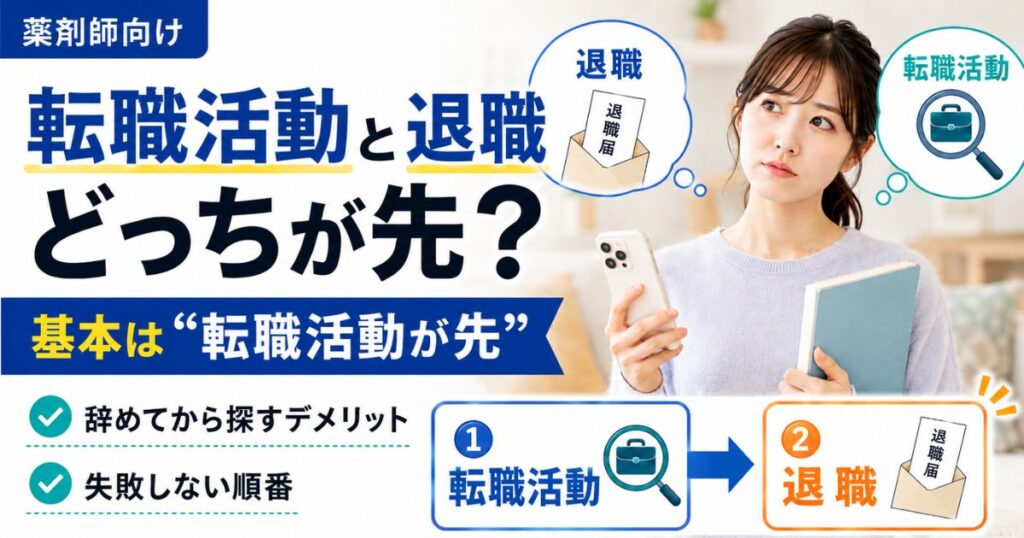 薬剤師の転職活動と退職はどっちが先?辞めてから探すデメリットと失敗しない順番