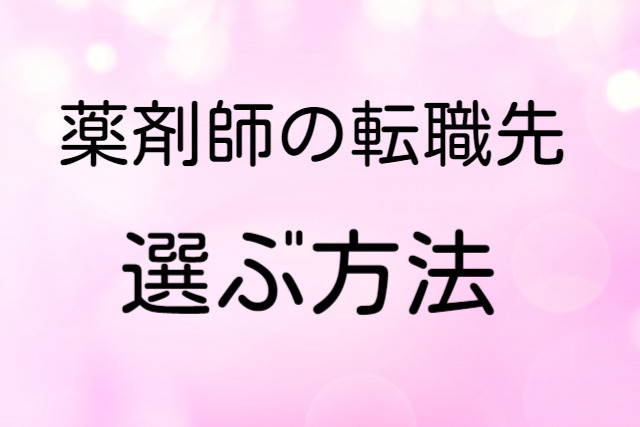 薬剤師が転職先を選ぶならこの方法で【薬局の選び方おすすめ7選!】