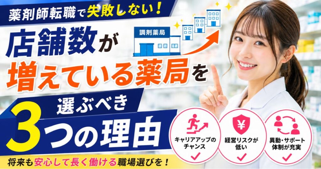 薬剤師転職で店舗数が増えている薬局を選ぶべき3つの理由