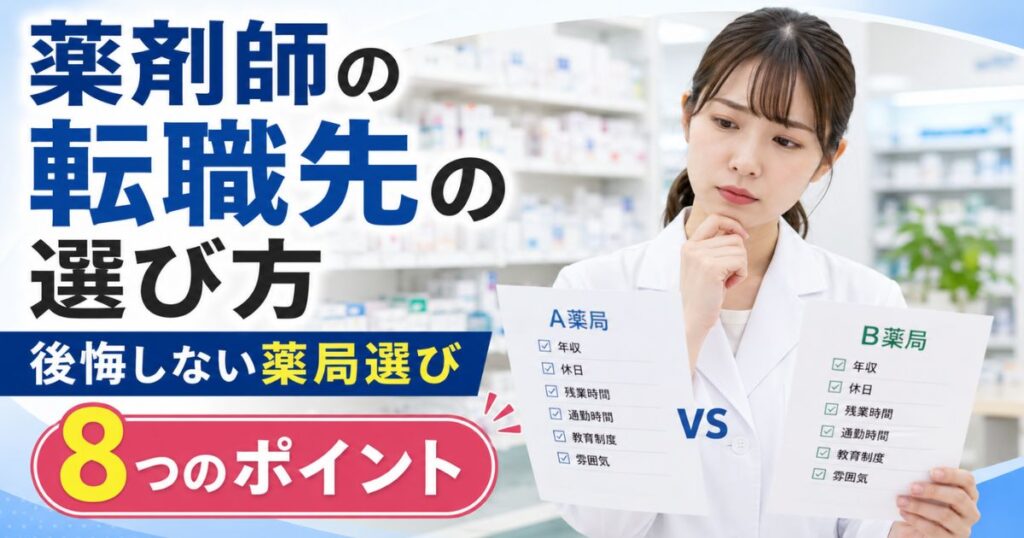 薬剤師の転職先の選び方｜後悔しない薬局選び8つの基準