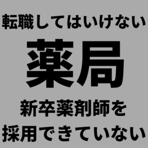 新卒を採用できない薬局への転職は絶対にダメ【3つの理由】