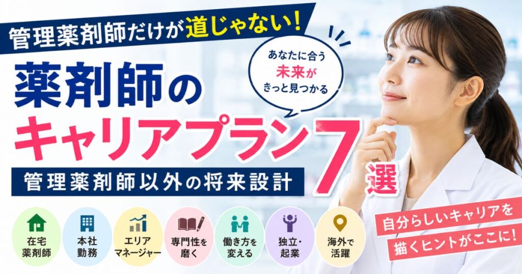 薬剤師のキャリアプラン7選｜管理薬剤師以外の将来設計