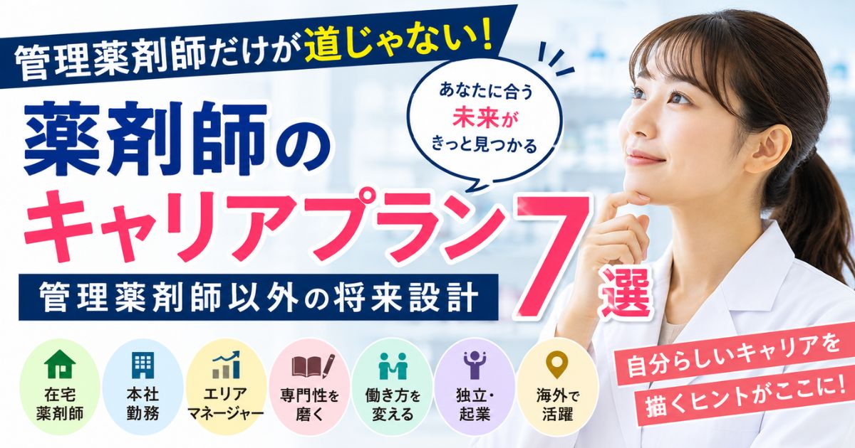 薬剤師のキャリアプラン7選｜管理薬剤師以外の将来設計