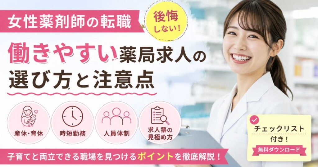 女性薬剤師の転職｜働きやすい薬局求人の選び方と産休育休の注意点