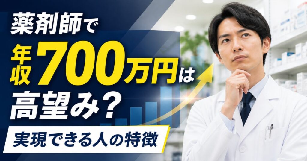 薬剤師で年収700万円は高望み？実現できる人の特徴と転職のコツ
