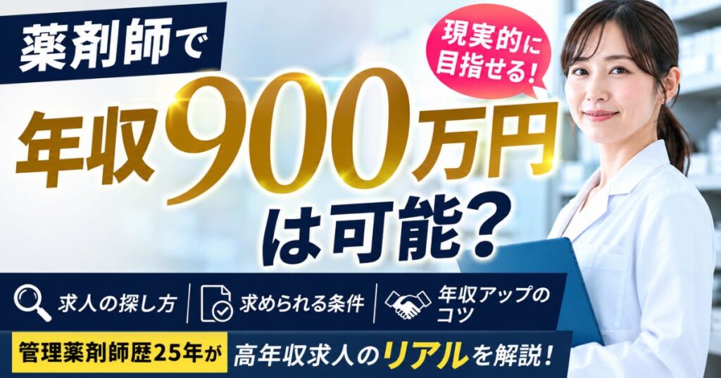 薬剤師で年収900万円は可能？高年収求人の探し方と採用条件
