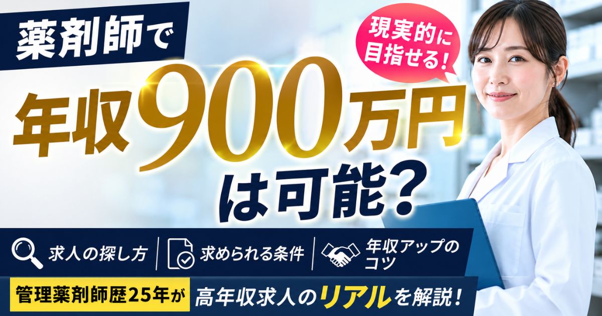 薬剤師で年収900万円は可能？高年収求人の探し方と採用条件