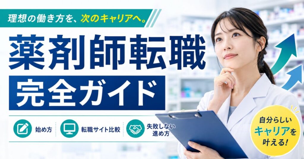 薬剤師転職の完全ガイド｜始め方・転職サイト比較・失敗しない進め方