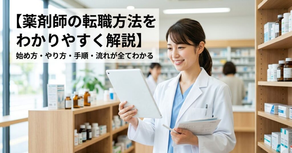 【薬剤師の転職方法をわかりやすく解説】始め方・やり方・手順・流れが全てわかる