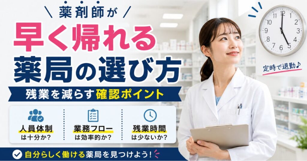 薬剤師が早く帰れる薬局の選び方｜残業を減らす確認ポイント