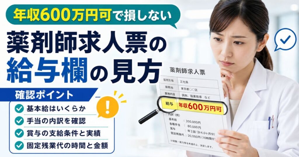 薬剤師求人票の給与欄の見方｜年収600万円可で損しない確認ポイント