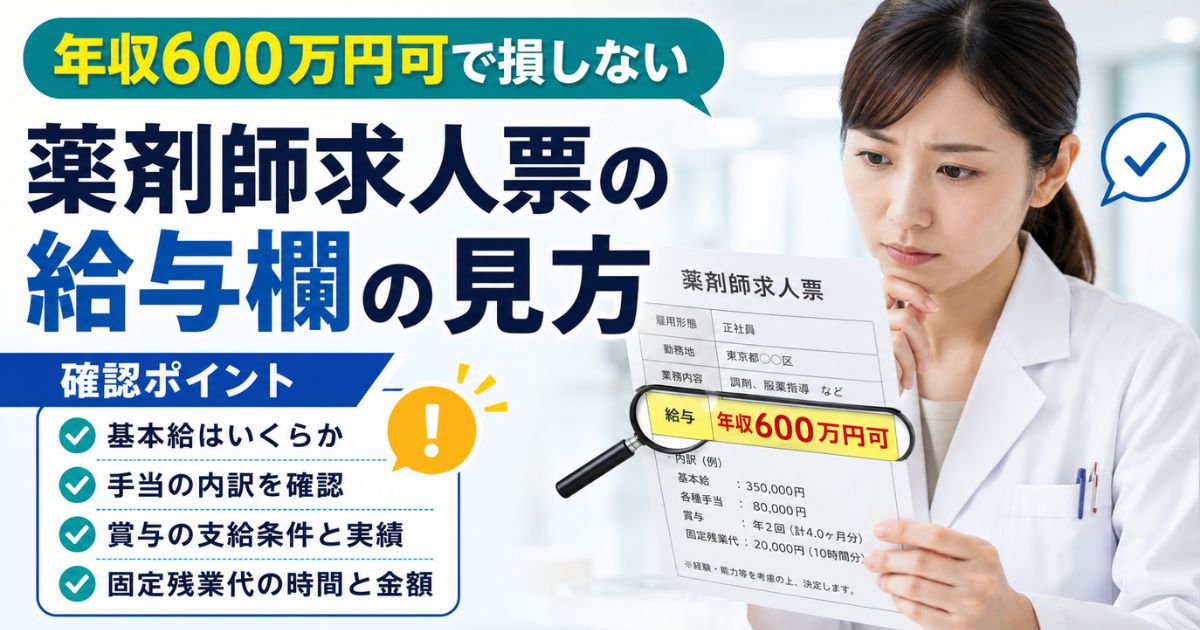 薬剤師求人票の給与欄の見方｜年収600万円可で損しない確認ポイント