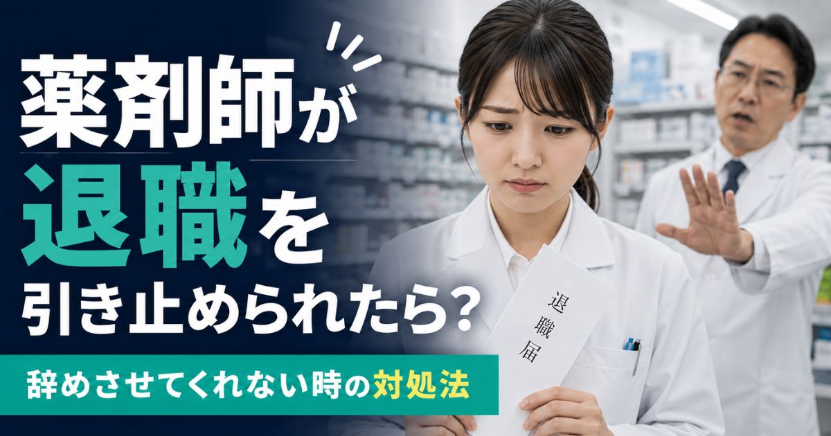 薬剤師が退職を引き止められた時の対処法｜辞めさせてくれない職場を辞める手順