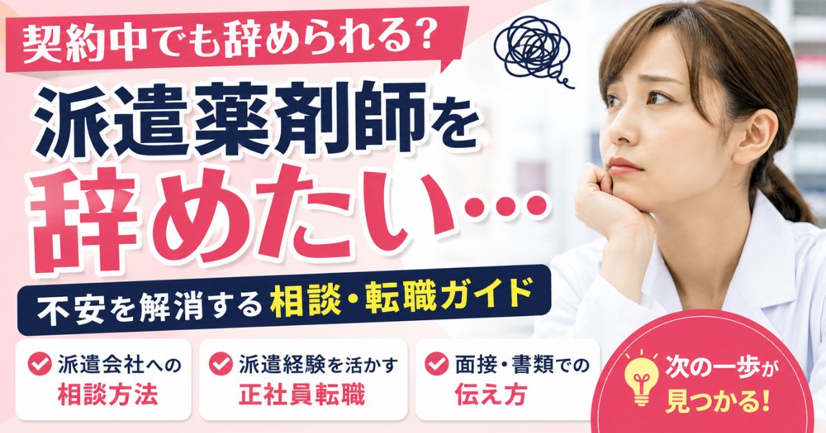 派遣薬剤師を辞めたい人へ｜契約中の相談と派遣経験を活かす正社員転職