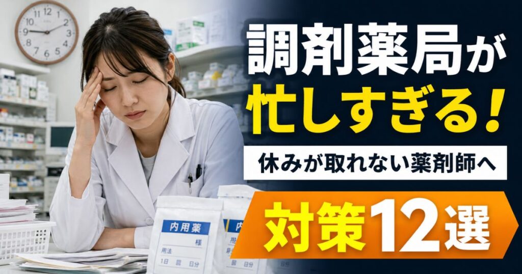 調剤薬局が忙しすぎる薬剤師へ｜休みが取れない時の12の対策