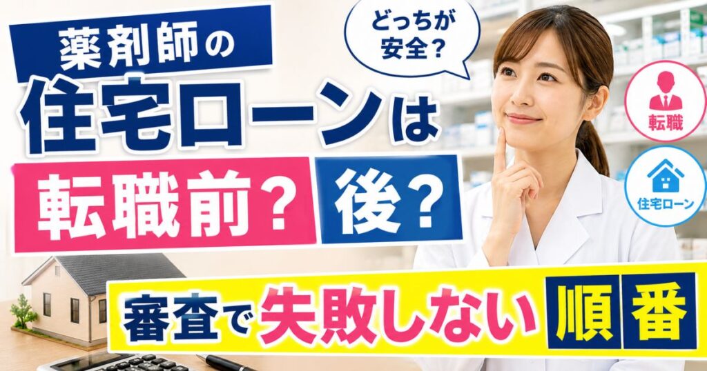 薬剤師の住宅ローンは転職前？後？審査で失敗しない順番とは