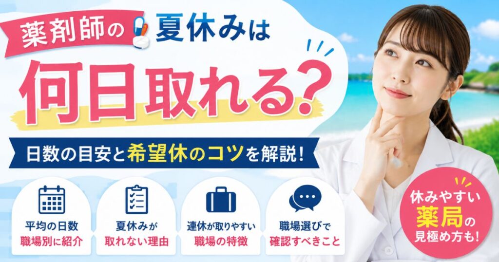 薬剤師の夏休みは何日？日数・取れない原因と希望休の確認ポイント