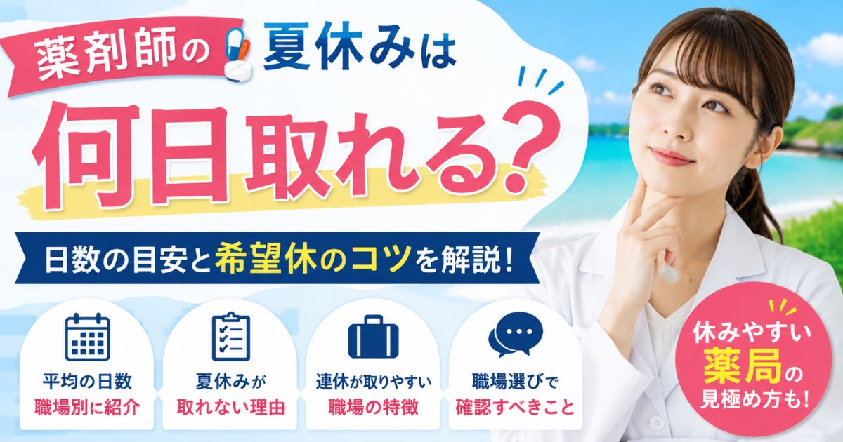 薬剤師の夏休みは何日？日数・取れない原因と希望休の確認ポイント