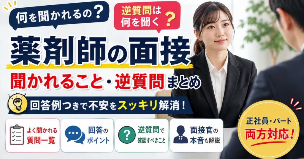 薬剤師の面接で聞かれること｜逆質問と回答例を解説