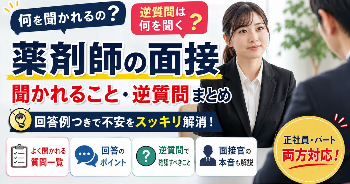 薬剤師の面接で聞かれること|逆質問と回答例を解説