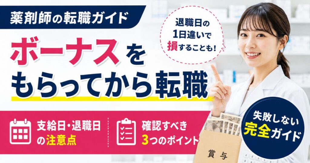 薬剤師がボーナスをもらってから転職する方法｜退職日と賞与条件で失敗しない