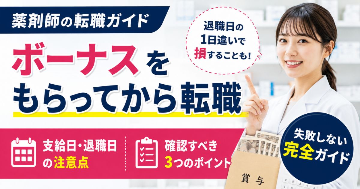 薬剤師がボーナスをもらってから転職する方法｜退職日と賞与条件で失敗しない