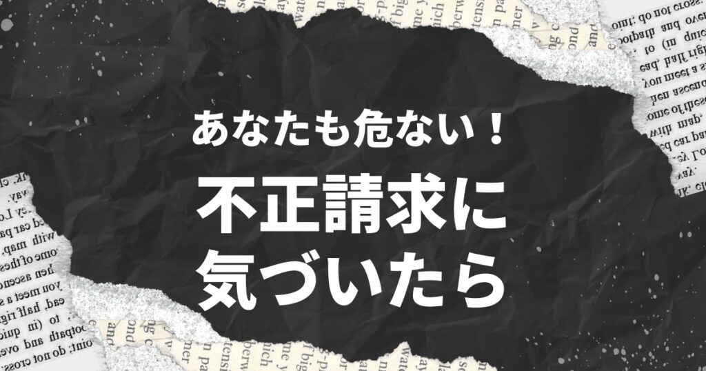 知らないと危険！薬局の不正請求・不当請求の実態と防止策