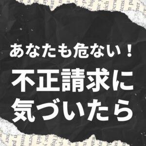 知らないと危険！薬局の不正請求・不当請求の実態と防止策