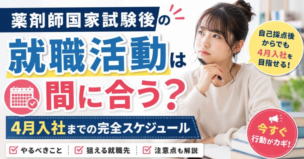 薬剤師国家試験後の就職活動｜4月入社に間に合わせる方法