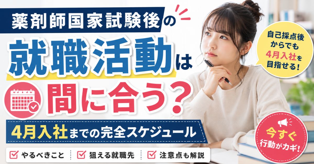 薬剤師国家試験後の就職活動|4月入社に間に合わせる方法