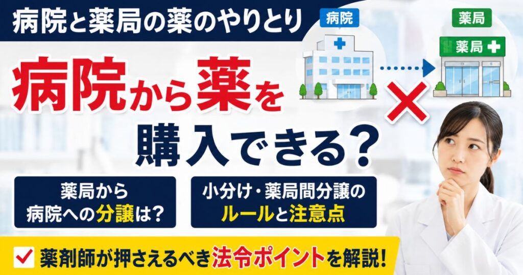 病院内から薬を購入(小分け・分譲)は可能?薬局から病院は?法令解説