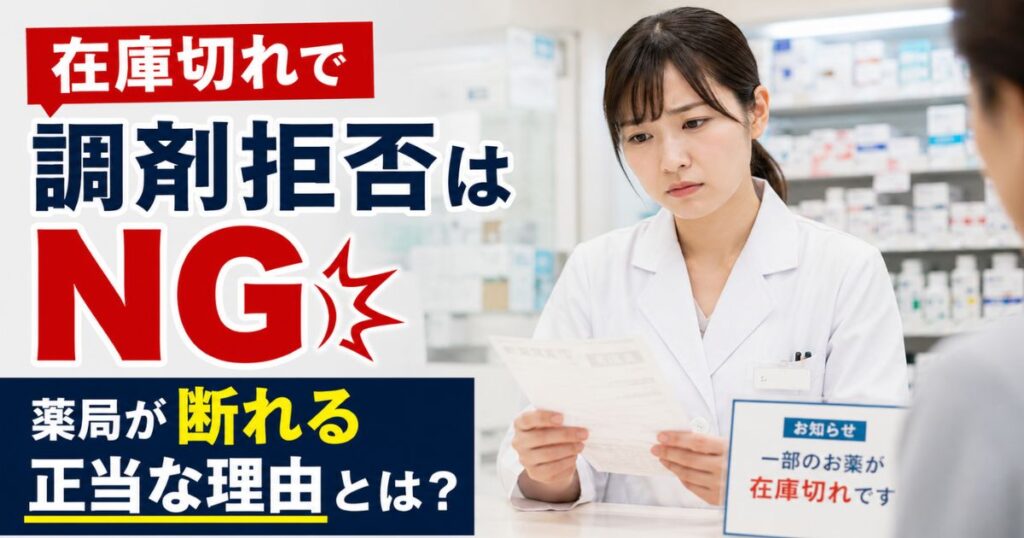 薬局が調剤拒否できる正当な理由｜在庫切れ・クレーム患者は？【調剤応需義務】