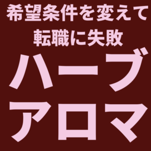 ハーブやアロマを扱う薬局に転職して大失敗【その原因と対策】